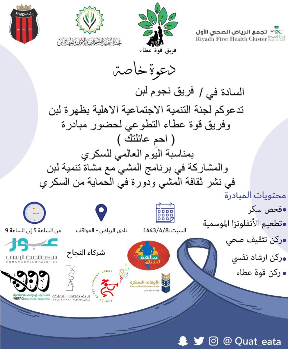 musha_laban's tweet photo. السادة في فريق نجوم لبن 
@nujum_laban 
ندعوكم للمشاركة معنا غداً في مبادرة 
( احمِ عائلتك )
بمناسبة اليوم العالمي للسكري 
وحضور الفعاليات المصاحبة لها
ومشاركة مشاة تنمية لبن 
في برنامج المشي ساعة لبدنك. 
تحت شعار 

عندما تمشي السكر يمشي https://t.co/k9A4EFMYQj