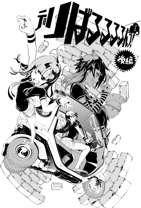 今日の過去絵は漫画家デビュー前の、読切描いてた頃の扉絵です。デリばるるるるん! 
