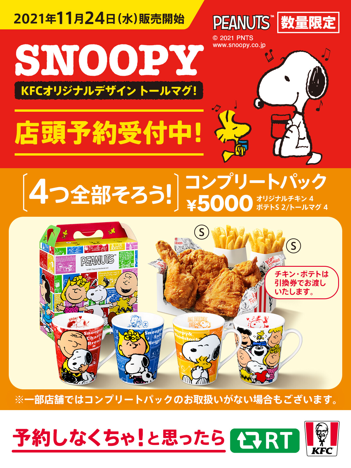 ケンタッキーフライドチキン スヌーピー トールマグつきメニュー 店頭予約受付中 全4種のデザインを全て手に入れたいあなたに コンプリートパックをおすすめ 確実に全種類が手に入る 数量限定のためお早めに 予約しなくちゃ と思ったらrt