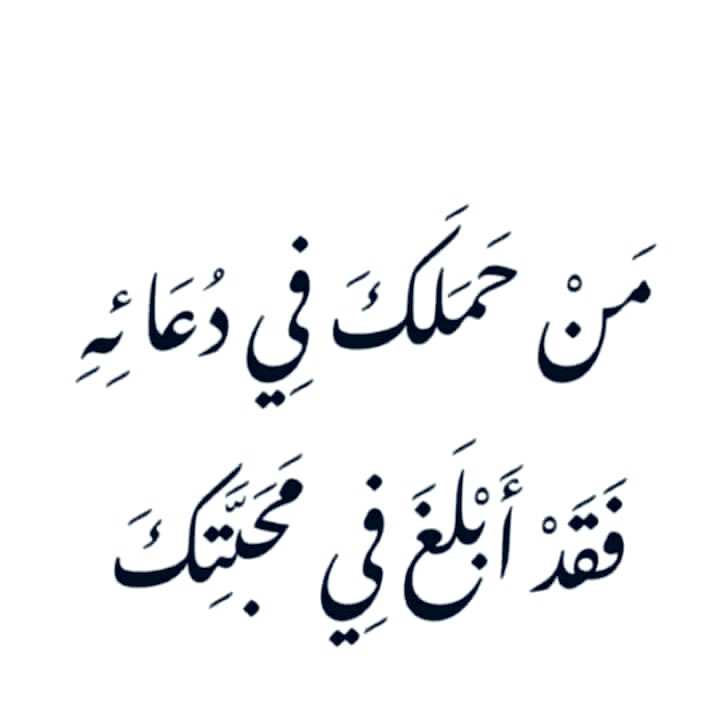 liitx_'s tweet photo. #الحب دعاء ..
    حبيتك ف جعلت الوسيط بيني وبينك 
        #دعوة ادعوها لك في ظهر #الغيب https://t.co/udUeFpwLIS