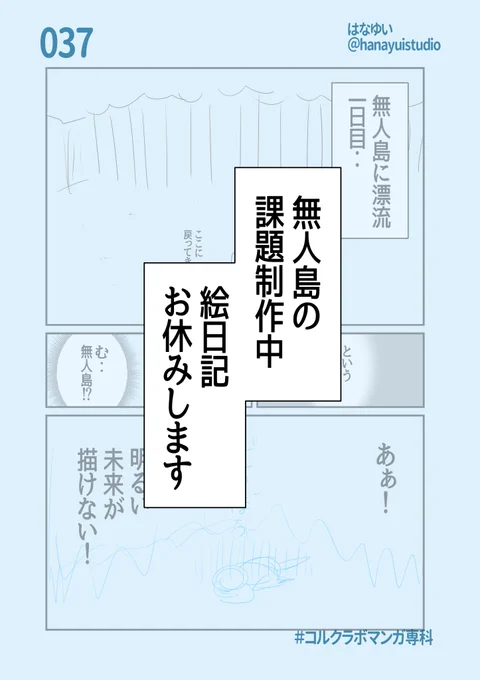 無人島に行く人は‥

『素直になれない女の子』から
『20代の男の子が憑依した2歳児』になり、

結局、私が行くことに。
私は新しいキャラクターが作れない。

人間味がないというか、薄っぺらいというか‥
そんな感じになってしまう。これが課題。

#コルクラボマンガ専科 
#はなゆい毎日絵日記 