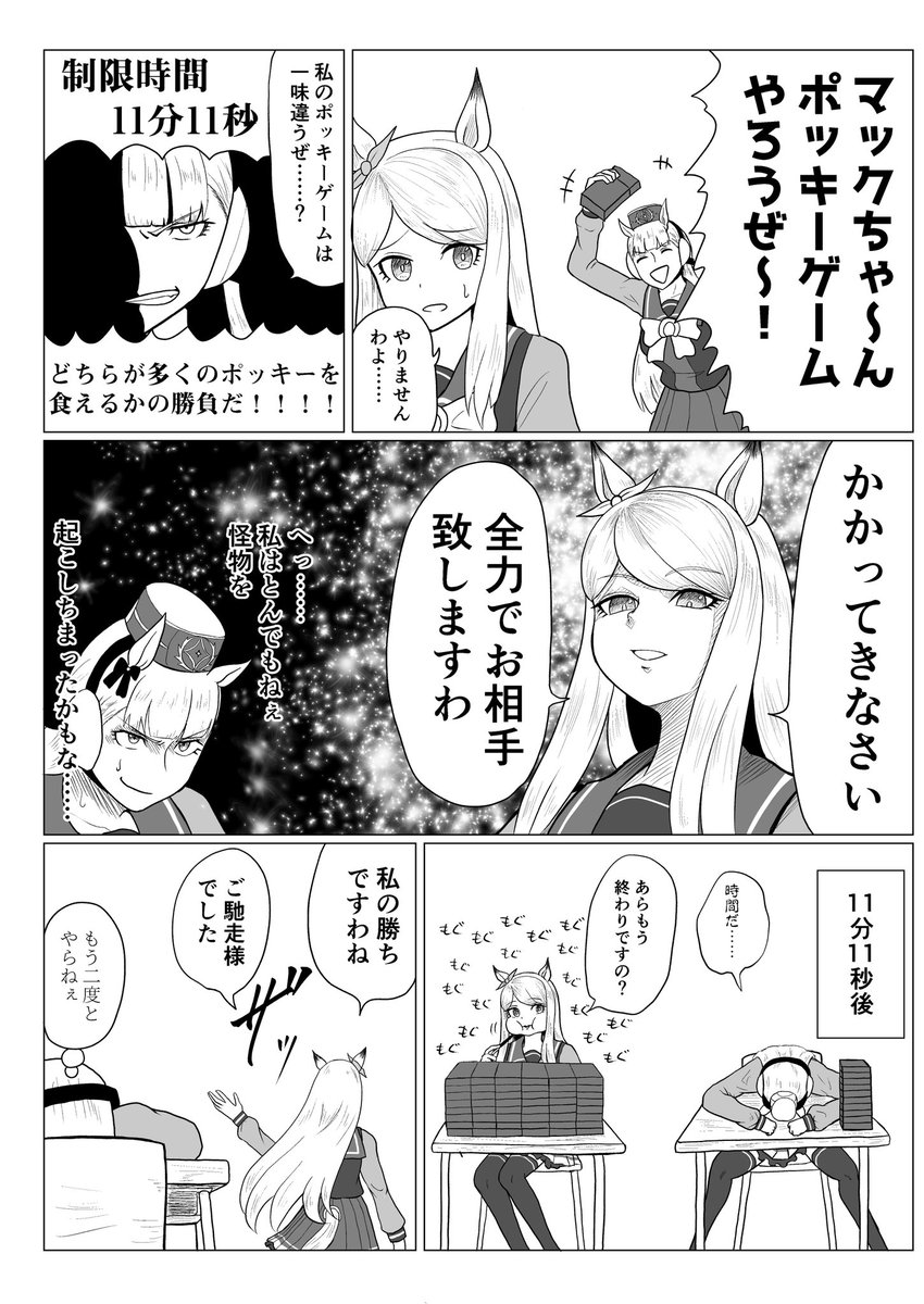 ウマ娘漫画「ポッキーゲーム」
ポッキーの日に思いつきました。間に合って良かった…… 