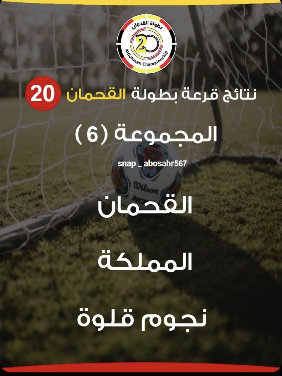 #نجوم_قلوة
جرت اليوم مراسم قرعة بطولة القحمان بالقوز.. حيث اتى نجومنا بالمجموعة السادسة بجوار القحمان والمملكة..

كل التوفيق نجومنا وعقبال البطولة يارب💜👏.