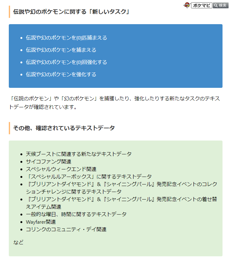 ポケモンgo攻略情報 ポケマピ A Twitter 伝説や幻のポケモンに関する 新しいタスク や その他のテキストデータが確認されています T Co D0haylh5s2 ポケモンgo T Co Vy2pzoafp1 Twitter
