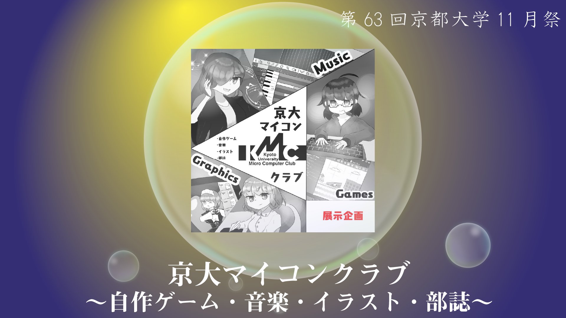 京都大学11月祭事務局 京大マイコンクラブ 自作ゲーム 音楽 イラスト 部誌 京大マイコンクラブ 自作ゲーム 音楽 イラスト本 部誌をダウンロード販売します T Co G7pwwvxsrx Twitter