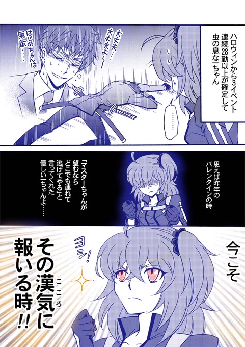 一ちゃん「うお……バレンタインの時のマスターちゃんの気持ちがわかったよ!」  #FGO 