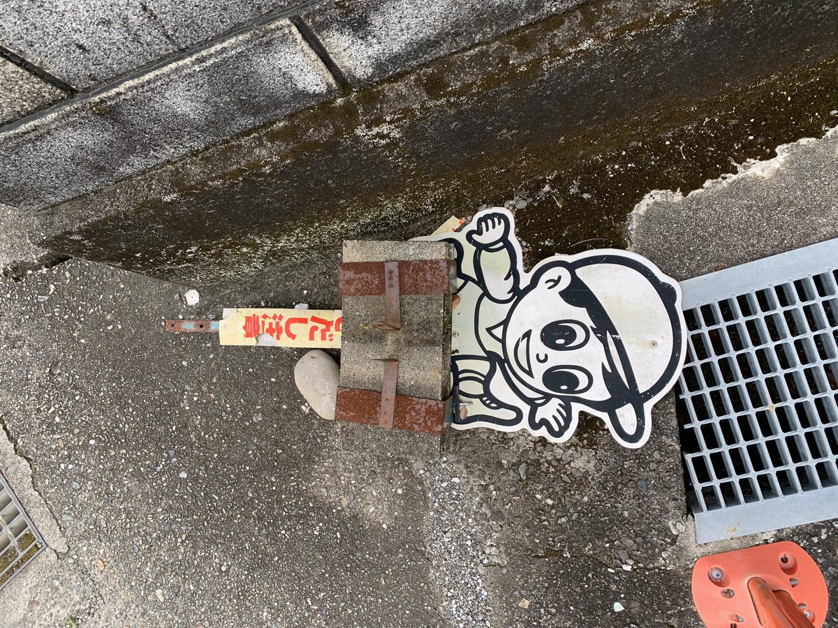 HiroTakeuchi's tweet image. 主観的小景高知  
Warning sign board placed on the ground.

The scenery of the suburbs of Kochi City in Japan from my point of view and the interesting parts.   
#Warningsignboard
#Safetysign