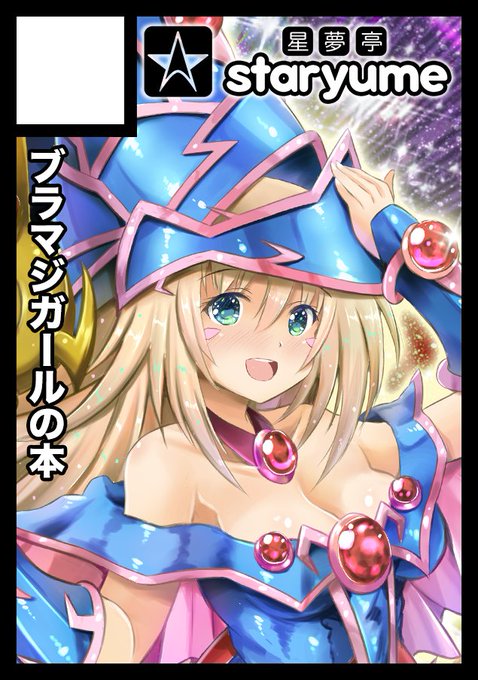 【C99】 ◎あなたのサークル「星夢亭」は、 木曜日 東地区"ク"ブロック-01a に配置されました。
お久しぶりのコミケです!! 
ブラマジガール続篇の新刊 + カードサプライを作る予定です。 