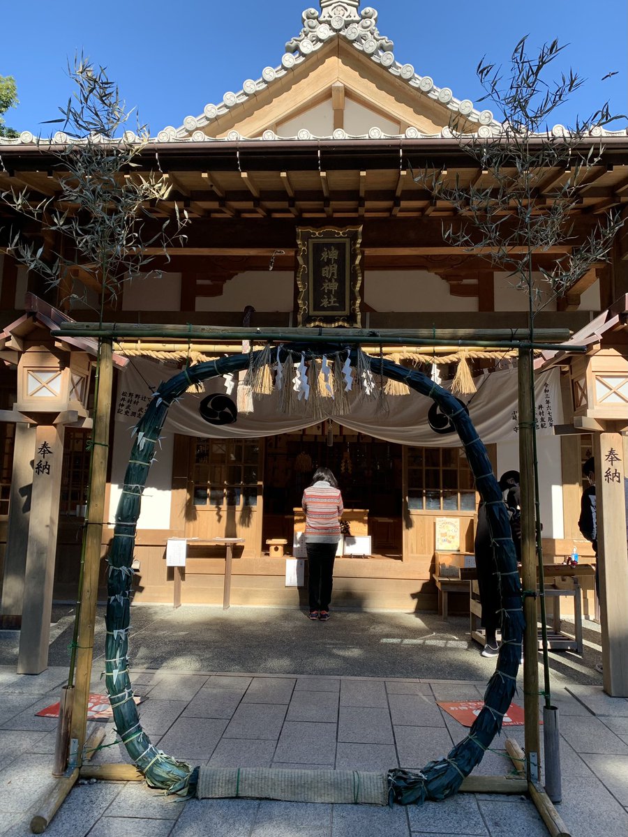 石神さんで有名な神明神社にお参りしてきた😊🙏「木の毒です」が面白かったしドーマンセーマングッズが充実していた…🙏 