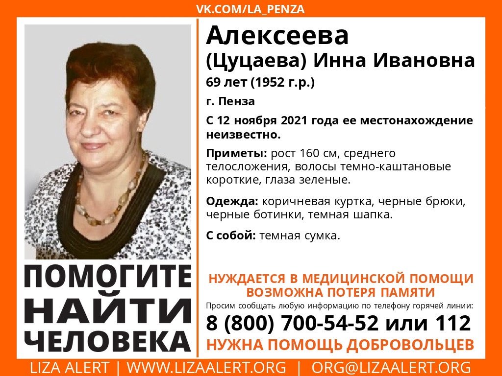 Пропала #Алексеева Инна Ивановна, 69 лет, г. Пенза.
С 12 ноября 2021 года ее местонахождение неизвестно. 
Если у вас есть сведения, которые могут посодействовать поиску, позвоните на горячую линию 88007005452 (звонок бесплатный). 
Тема на форуме: vk.cc/c7WW0G
Репост.