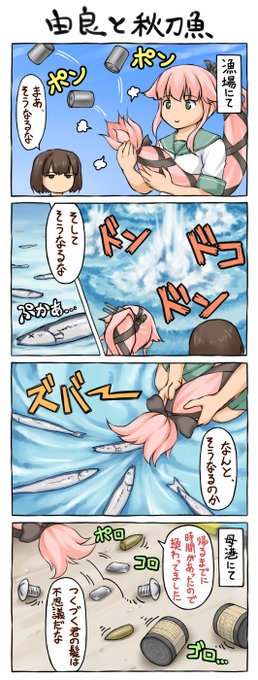 最近はもう爆雷を積んで秋刀魚獲りに行くことはほぼ無いですが…。(5年前の4コマでした) 