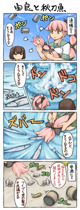 最近はもう爆雷を積んで秋刀魚獲りに行くことはほぼ無いですが…。(5年前の4コマでした) 