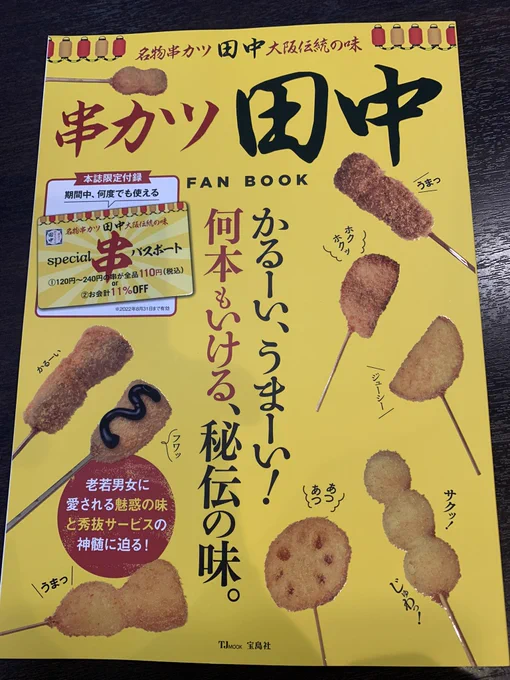 串カツ田中の串カツが1本110円になるパスポート付きと聞いて即ポチった🥺
見てるだけでも楽しい🤣
https://t.co/sEr6RVx0GR 