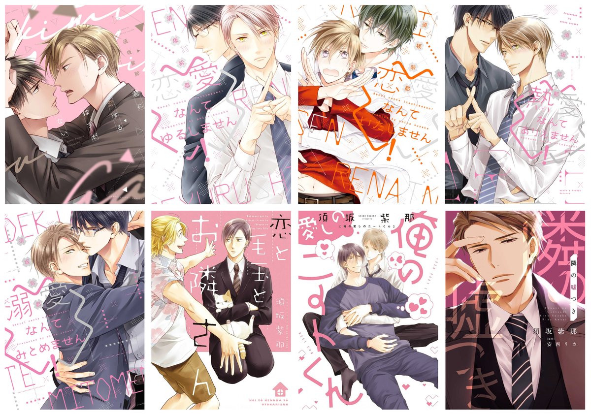 ✨\明日まで/✨
#須坂紫那 先生D+C「君に恋するはずがないートキメキ篇ー」配信記念キャンペーンは、画像の8作品が対象です!🥳🎉✨ この機会にぜひ💐💕 https://t.co/XVuGfjK5T7 