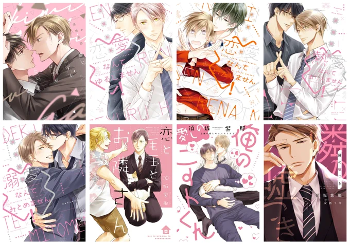 ✨\明日まで/✨
#須坂紫那 先生D+C「君に恋するはずがないートキメキ篇ー」配信記念キャンペーンは、画像の8作品が対象です!🥳🎉✨ この機会にぜひ💐💕 https://t.co/XVuGfjK5T7 