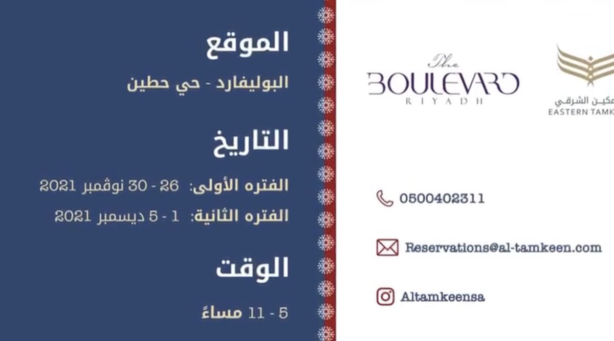 lolol202020's tweet photo. سوق الشتاء يعود  في البوليفارد ✨❄️
🗒الفترة الاولى 26 _ 30نوفمبر
الفترة الثانية  1_5 ديسمبر 
⏳5 العصر   _11 مساء
اسر منتجة او أصحاب المشاريع الصغيرة لكم رغبة في المشاركة 
 التواصل على الواتس اب:
0500401132
#سوق_الشتاء_البوليفارد https://t.co/4HeYflPa1Y