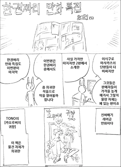 [마사토끼와 함께 151.한권짜리 만화 특집 2021 (5)]
유료 선공개 중입니다
https://t.co/znlwxPiD7y 