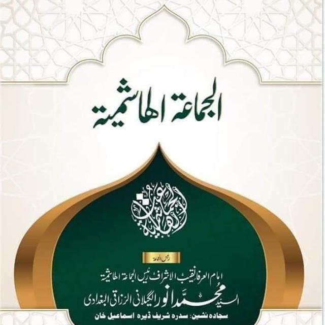 JamatulHashmiya's tweet photo. امام اہلسنت رئیس جماعت الہاشمیہ
پیر سید محمد انور شاہ گیلانی
الرزاقی البغدادی الحموی صاحب سجادہ نشین آستانہ عالیہ قادریہ گیلانیہ سدرہ شریف نے آج سے چند سال قبل جماعت الہاشمیہ العالمیہ کی بنیاد رکھی.
#جماعت_الہاشمیہ 
#جیون_جیون_سیّد_جیون https://t.co/PH6CAmQMMp