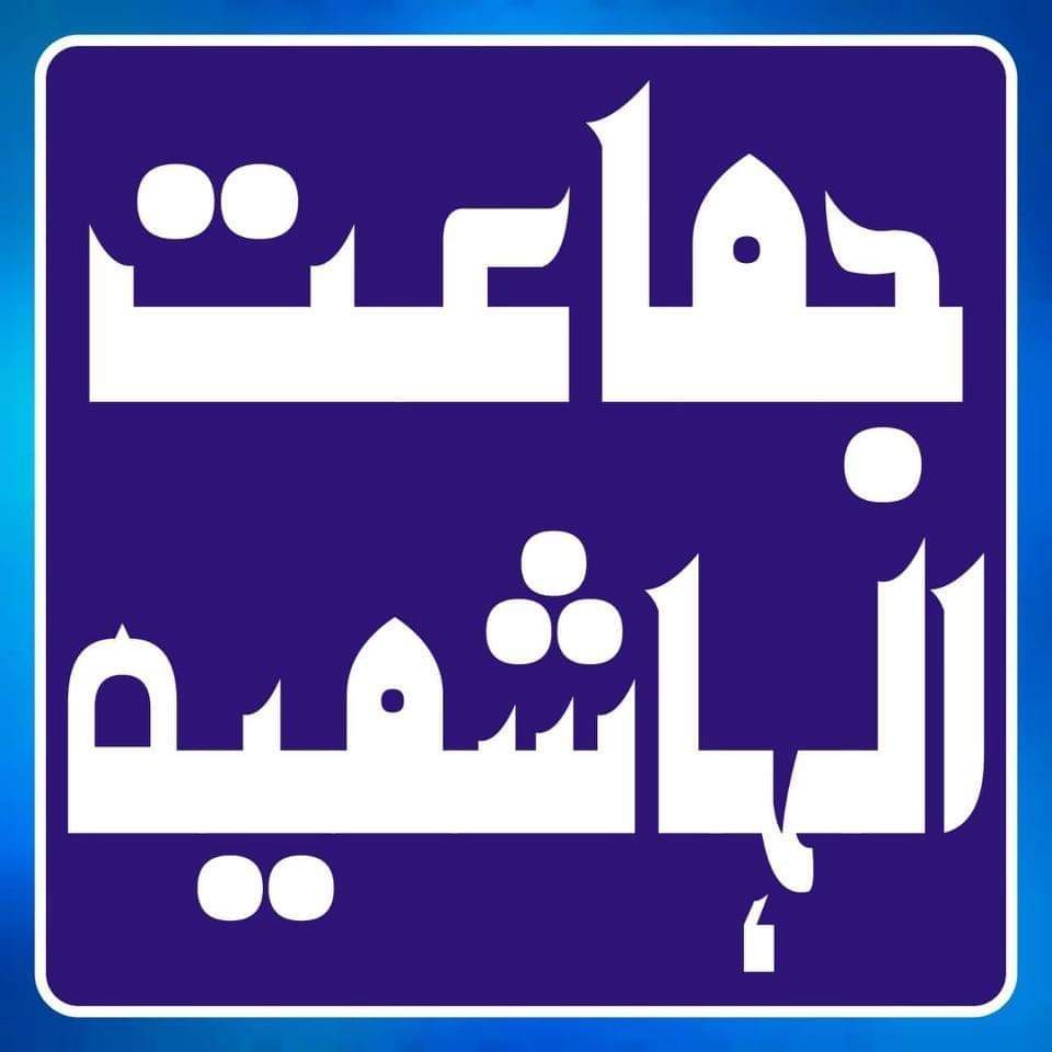 JamatulHashmiya's tweet photo. جس کا خالصتاً مقصد دینِ اسلام کے امن کا پیغام عام کرنا ہے اور امتِ مسلمہ کو ایک پلیٹ فارم یعنی مودتِ اہلبیت کے جھنڈے تلے جمع کرنا ہے.
#جماعت_الہاشمیہ
#جیون_جیون_سیّد_جیون https://t.co/rafkcoDW7u