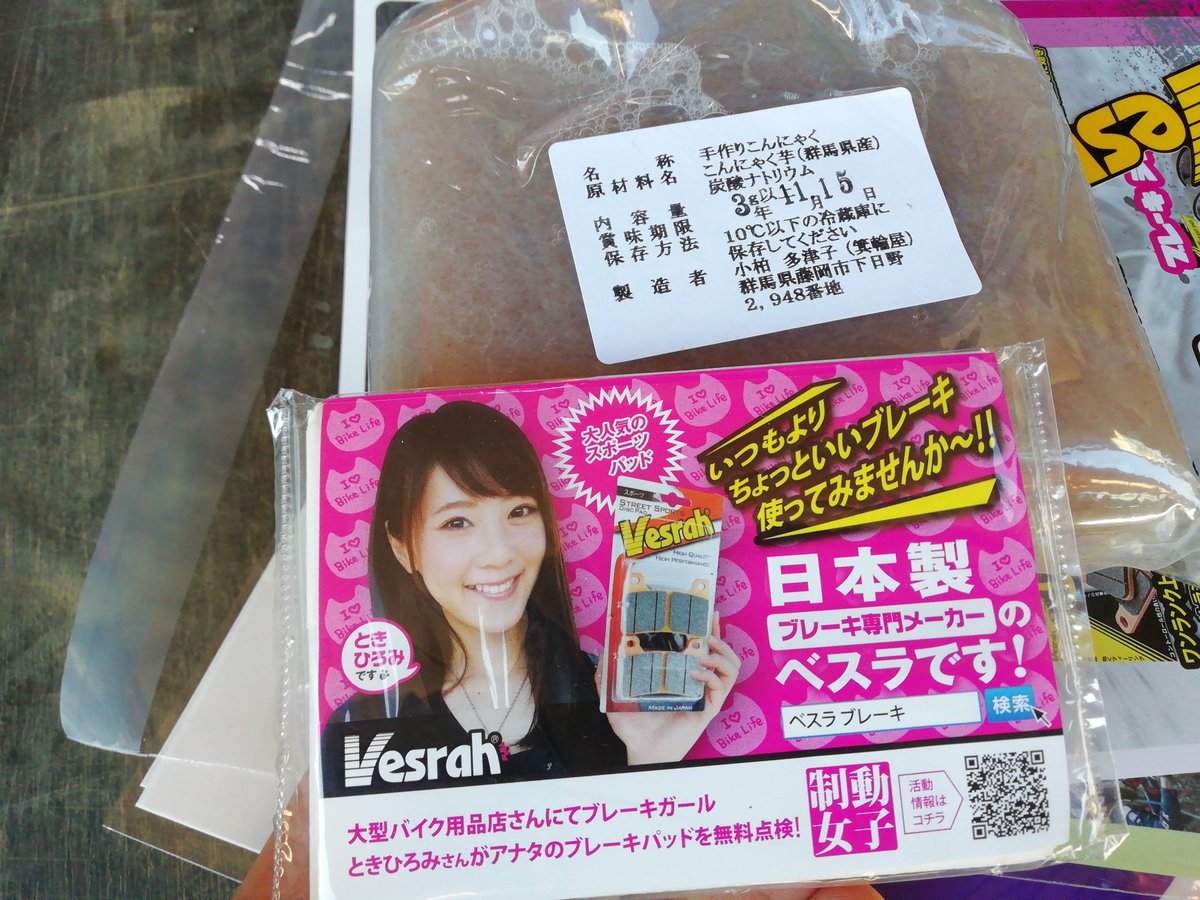 wadaya_info's tweet photo. 日野ハード。コンニャクとダイアルＱ２のチラシくれたのかと思ったらVesrahだった。 https://t.co/DNSII0PmCY