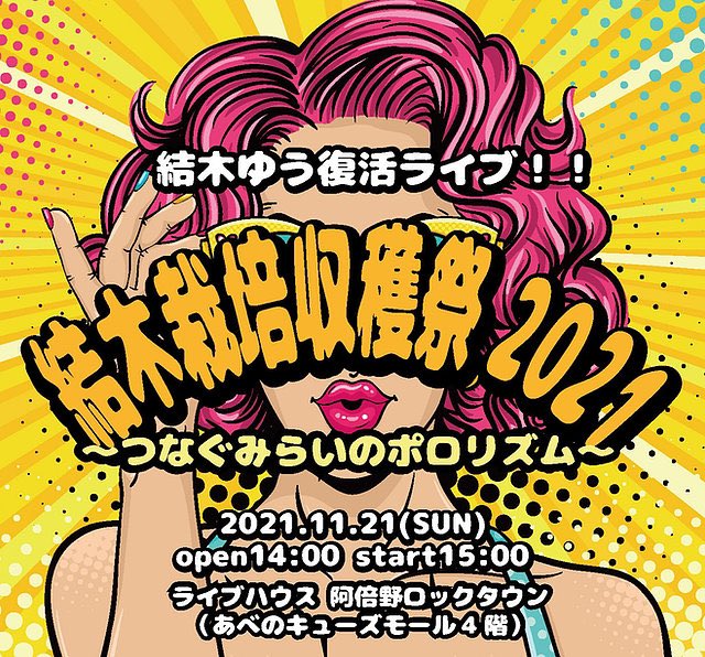shukakusai2021's tweet photo. 【空中世界が大阪に帰ってくる‼️】
総合プロデューサー 結木ゆうが
全ての演出を務める結木栽培収穫祭🥕

今回は空中世界さんには5曲
バンドとダンサー&amp;映像のという豪華演出を付けさせていただきました🌏
「告ぐ」「天体現象」「炎」等。

いつもと違う空中世界を
是非体感しに来てください✨ https://t.co/NDBACRBHcL
