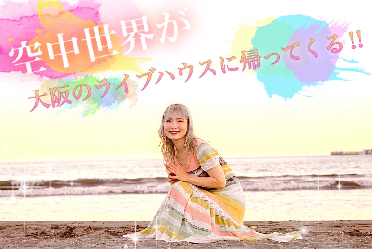 shukakusai2021's tweet photo. 【空中世界が大阪に帰ってくる‼️】
総合プロデューサー 結木ゆうが
全ての演出を務める結木栽培収穫祭🥕

今回は空中世界さんには5曲
バンドとダンサー&amp;映像のという豪華演出を付けさせていただきました🌏
「告ぐ」「天体現象」「炎」等。

いつもと違う空中世界を
是非体感しに来てください✨ https://t.co/NDBACRBHcL