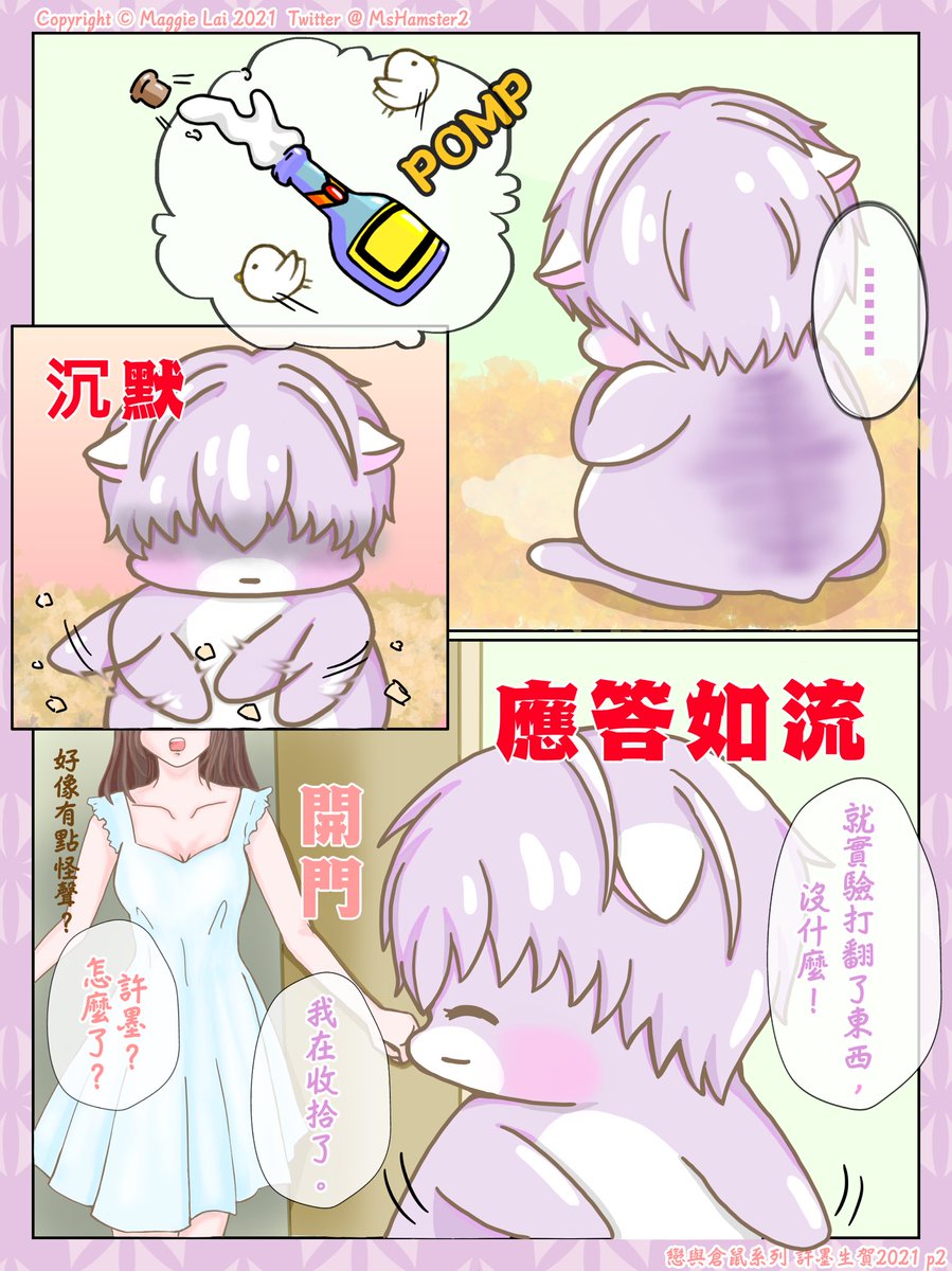 MsHamster2's tweet photo. 【電繪】戀與倉鼠系列-許墨生賀2021

這次終於慶祝我家先生的生日了🎂
一樣的為墨墨送上「美夢」當生賀禮物，
只是他的反應和起起也差別太大了😆
共三頁的故事，希望大家喜歡💕

#戀與制作人 #恋与制作人 #mrlovequeenschoice #러브앤프로듀서 #恋プロ #恋プロギャラリー https://t.co/ce8xSsYtFR
