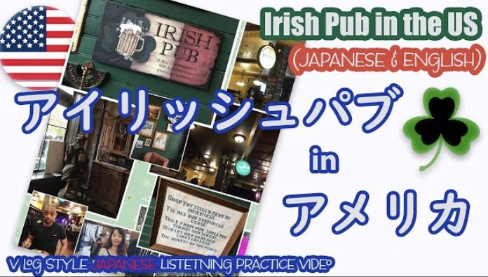 mihoakamimo's tweet image. 【Vlog Style】

☘️Irish Pub in the US 🇺🇸
☘️アイリッシュパブ in アメリカ🇺🇸

【Japanese Listening Practice】

*I’ll add the Vocab List in the description section a little later 😊

#InTheUS #アメリカ生活

youtu.be/NSw1ITxZl9E