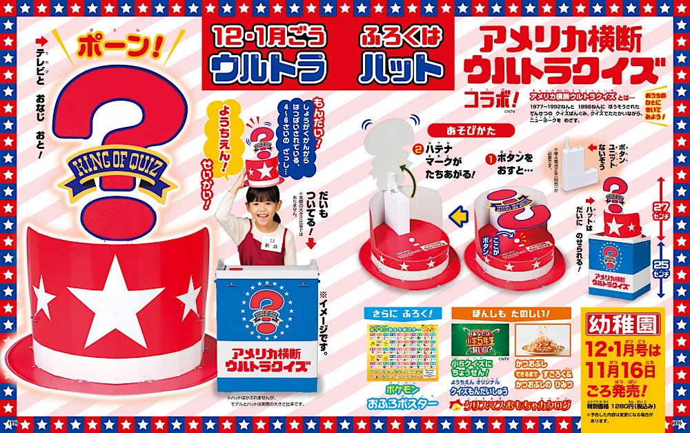 Y30vip Rt Araichuu なにがどうなっているのかまるでわからないのだが 幼稚園 の付録にアメリカ横断 クイズのウルトラハットと回答席がついてきて 音まで出るというのでアマゾンでも楽天ブックスでも売り切れてる なんとかセブンのネット