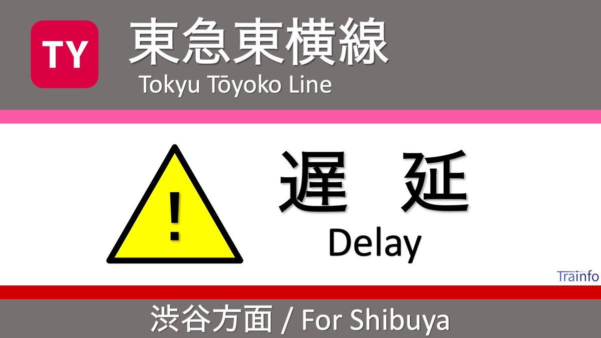 副都心線の遅延情報 今日現在 リアルタイム最新情報 ナウティス