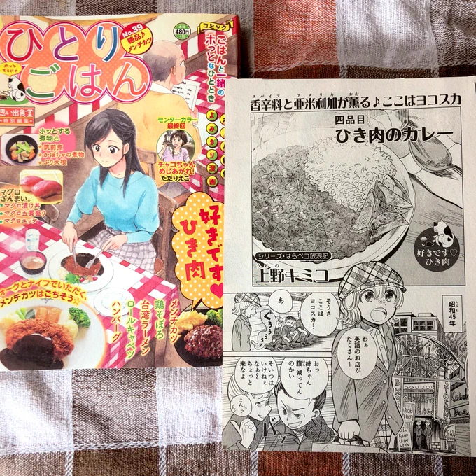 お仕事告知
11/8発売の「ひとりごはん 絶品♪メンチカツ」に、はらペコ放浪記の最新話を描かせて頂きました。横須賀とカレーのお話です🍛  https://t.co/046oh1IIwk 
1月発売の次号はセンターカラーです! 