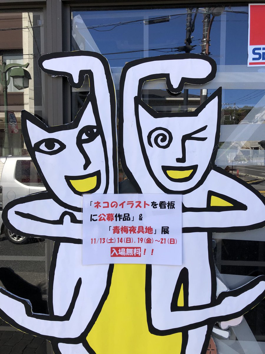 青梅 昭和レトロ商品博物館 昭和幻燈館 あなたのネコを看板に 公募作品 青梅夜具地 展は 昭和レトロ商品博物館前店舗にて11 13 土 14 日 19 金 21 日 開催です 入場無料です 青梅 昭和レトロ商品博物館 昭和幻燈館 あなたのネコを看板に 公募作品 青梅夜具地 展は 昭和レトロ商品博物館前店舗にて11 13 土 14 日 19 金 21 日 開催です 入場無料です