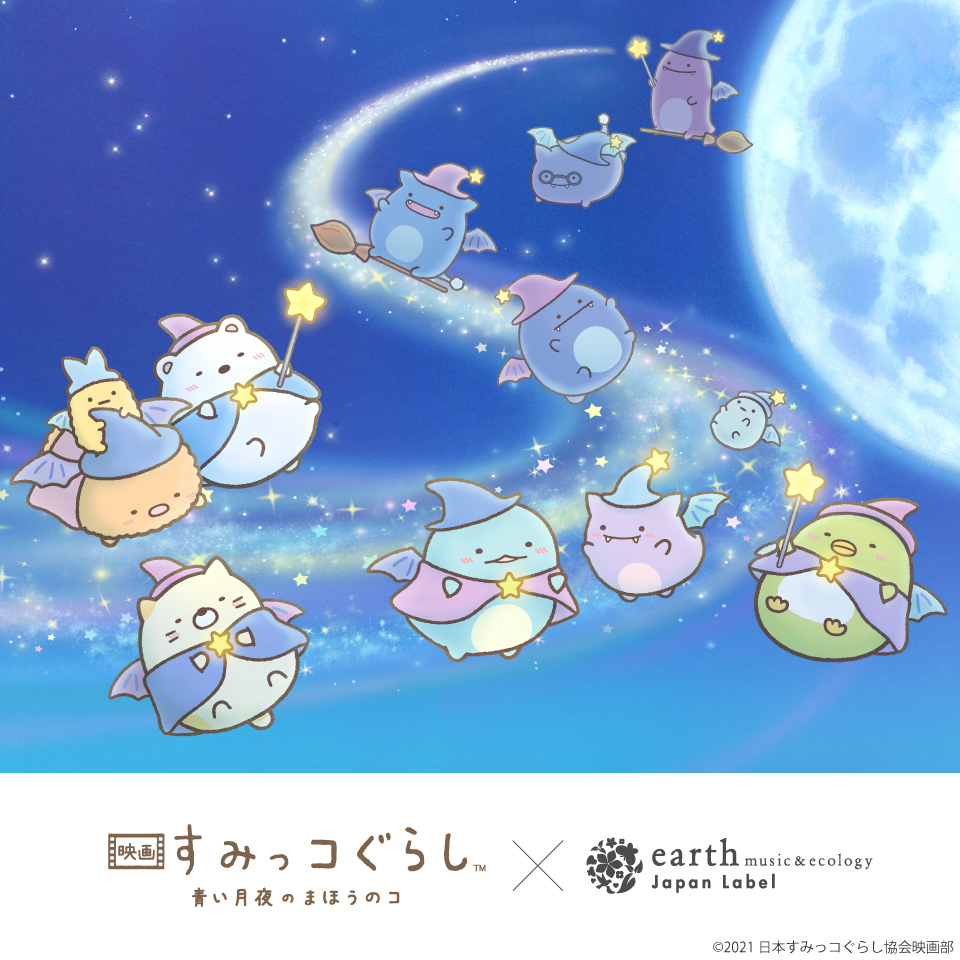 Earth Japanlabel 映画すみっコぐらし 青い月夜のまほうのコ Earthjl 受注受付中 T Co M9rs8ip1wv 絶賛上映中の 映画すみっコぐらし とearthがコラボ 受注期間が短めとなっておりますので ぜひお見逃しなく 11 17 Earth Japanlabel 映画すみっコぐらし 青い月夜のまほうのコ Earthjl 受注受付中 T Co M9rs8ip1wv 絶賛上映中の 映画すみっコぐらし とearthがコラボ 受注期間が短めとなっておりますので ぜひお見逃しなく 11 17