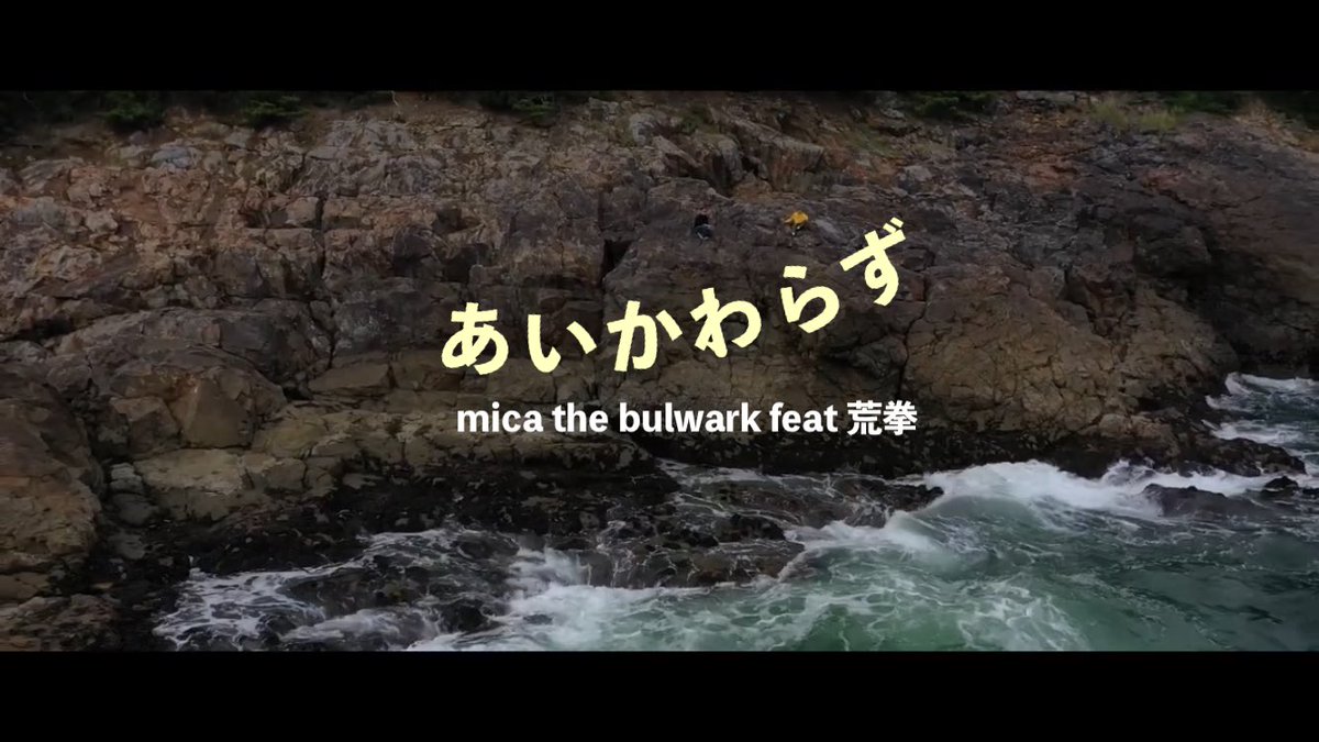 【本日YouTubeにMVアップ、サブスク配信も始まりました🙇‍♂️シェア等して頂けたら嬉しいです☺️】
 
mica the bulwark ft. 荒拳
「あいかわらず」
（scratch by DJ HI-ROCK）

こちらからチェックしてもらえると嬉すぃです⏬⏬⏬　感謝　🙏

youtu.be/VzmPYnW4C4A