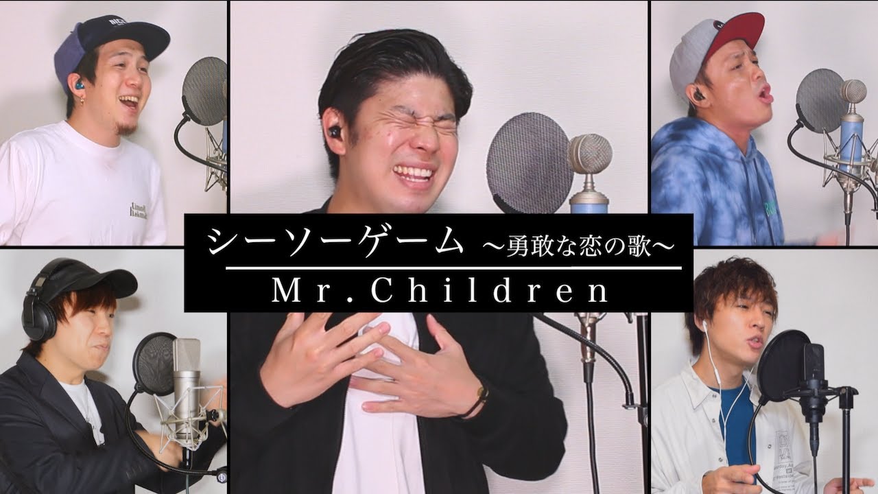 Yokaro Mon Official 本日時プレミア公開 シーソーゲーム 勇敢な恋の歌 Mr Children 恋なんていわば エゴとエゴのシーソーゲーム 愛想なしの君が笑った 肝心な物が何かって気づく お楽しみに 左上から右回りに Hiro Takuya Yudai Masaru