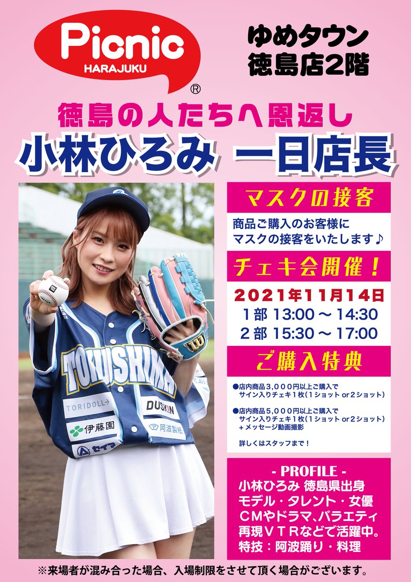 徳島出身のアイドル 小林ひろみさんが11月14日 1日店長🎉 一日店長記念