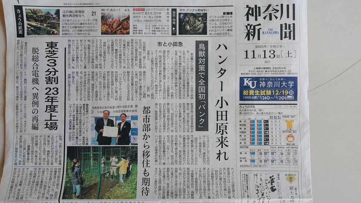 hunterbank_'s tweet photo. ななななんと！神奈川新聞さんの1面に取り上げていただきました✨

サービス開始にいたるまで、難しい点もたくさんありましたが、ようやくここまで辿り着きました😂
これか��はエリア拡大に向けて進めていきますので、少しでも興味のある方は、ぜひオンライン説明会にご参加ください☺️#狩猟 #獣害 https://t.co/k0MKOAO7QN