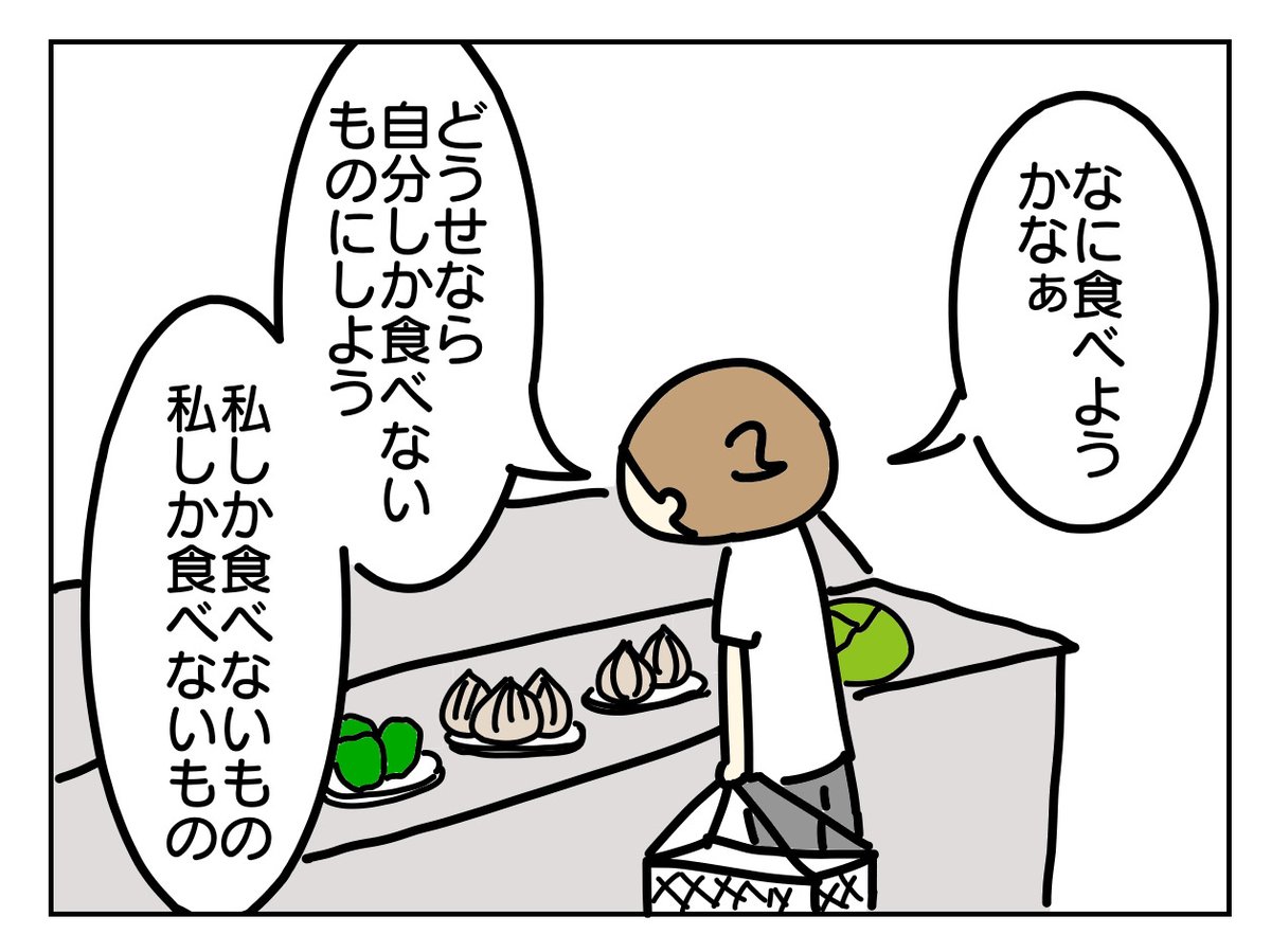 "私しか食べない"に重点おきすぎた

https://t.co/B7qE2A5UoV 