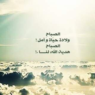 يارب في صباح هذا اليوم نسألك أن تكشف ضر عباد لم يرفعوا أكفهم إلا لك، 
وارزقهم فرجًا وفرحًا من حيث لا يحتسبون 

صباح الخيرات