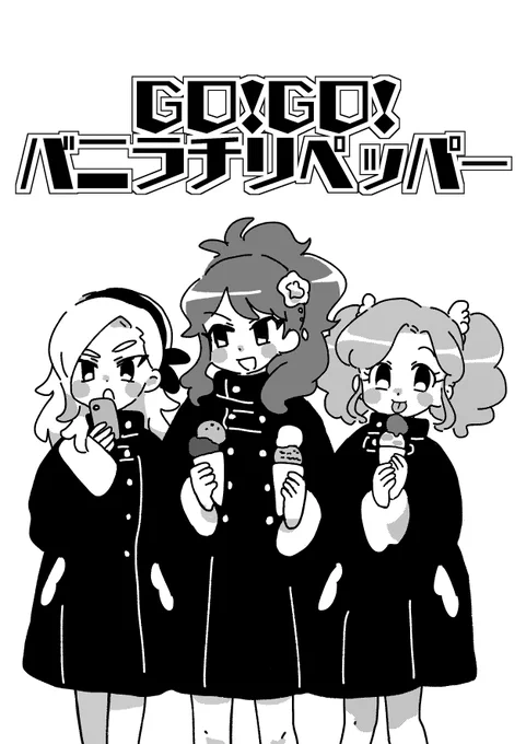 明日開催の「カニまつりパレード後夜祭ON」にてバニラチリペッパーの短い漫画を頒布します!
DL商品で0円です。オマケ付き(?)のネットプリント版も用意していま～す。
スペースは「お2」です。よろしくお願いします!
 #kouyasaiON 