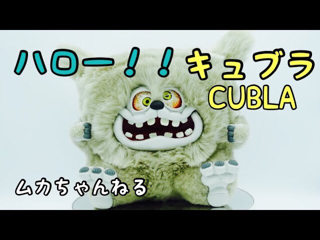 HiroshiMonster's tweet photo. YouTube更新!!
みなさんお久しぶりです!!
やっと念願のキュブラ CUBLA を紹介出来ます!!!
https://t.co/c3u1NB5s6k
@YouTubeより
#キュブラ #cubla #baccan #バッカン #ソフビ #ムカちゃんねる #sofvi #オービー https://t.co/JmKIIjXYdE