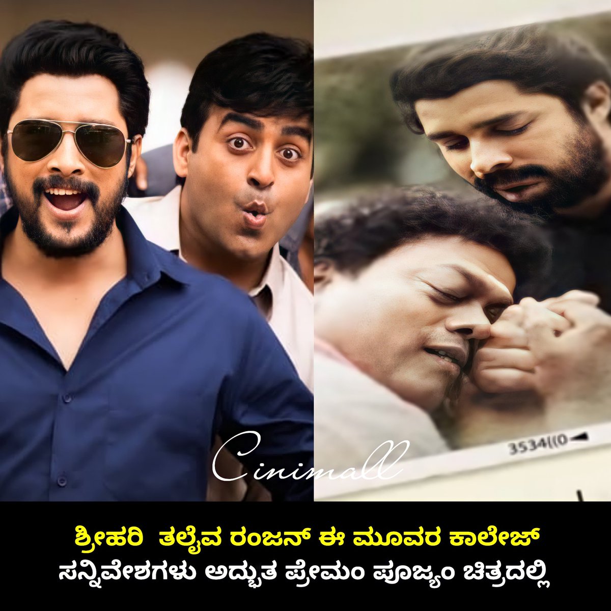 Cinimall ಸಿನಿಮಾಲ್ (@cinimall) on Twitter photo ಶ್ರೀಹರಿ ತಲೈವ ರಂಜನ್ ಈ ಮೂವರ ಕಾಲೇಜ್ ಸನ್ನಿವೇಶಗಳು ಅದ್ಭುತ ಪ್ರೇಮಂ ಪೂಜ್ಯಂ ಚಿತ್ರದಲ್ಲಿ
ಚಿತ್ರ ನಾಡಿನಾದ್ಯಂತ ಯಶಸ್ವಿ ಪ್ರದರ್ಶನ ಕಾಣುತ್ತಿದೆ 🤩🤩
<a href="/StylishstarPrem/">Prem Nenapirali</a> <a href="/iammasteranand/">Master Anand</a>
#Cinimall #premampoojyam #lovelystarprem #lovelystarprem25thmovie ಶ್ರೀಹರಿ ತಲೈವ ರಂಜನ್ ಈ ಮೂವರ ಕಾಲೇಜ್ ಸನ್ನಿವೇಶಗಳು ಅದ್ಭುತ ಪ್ರೇಮಂ ಪೂಜ್ಯಂ ಚಿತ್ರದಲ್ಲಿ
ಚಿತ್ರ ನಾಡಿನಾದ್ಯಂತ ಯಶಸ್ವಿ ಪ್ರದರ್ಶನ ಕಾಣುತ್ತಿದೆ 🤩🤩
<a href="/StylishstarPrem/">Prem Nenapirali</a> <a href="/iammasteranand/">Master Anand</a>
#Cinimall #premampoojyam #lovelystarprem #lovelystarprem25thmovie