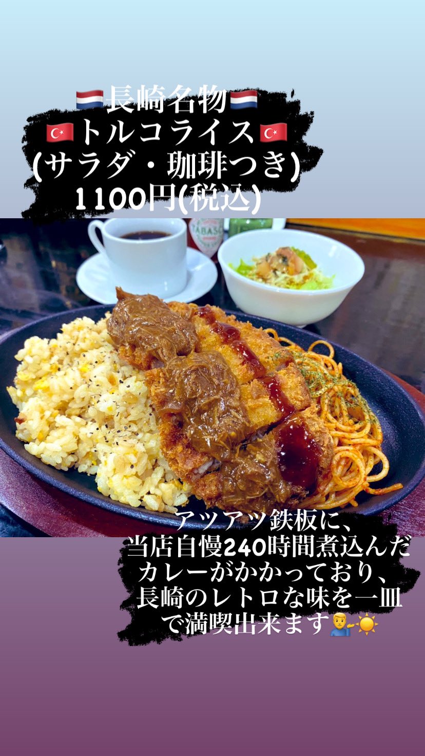 アルティスタ食堂 長崎名物 トルコライス サラダ 珈琲つき 1100円 税込 アツアツ鉄板に 当店自慢240時間煮込んだカレーがかかっており 長崎のレトロな味を一皿で満喫出来ます 長崎名物 トルコライス レトロ 長崎歴史 アルティスタ食堂 長崎名物 トルコライス サラダ 珈琲つき 1100円 税込 アツアツ鉄板に 当店自慢240時間煮込んだカレーがかかっており 長崎のレトロな味を一皿で満喫出来ます 長崎名物 トルコライス レトロ 長崎歴史