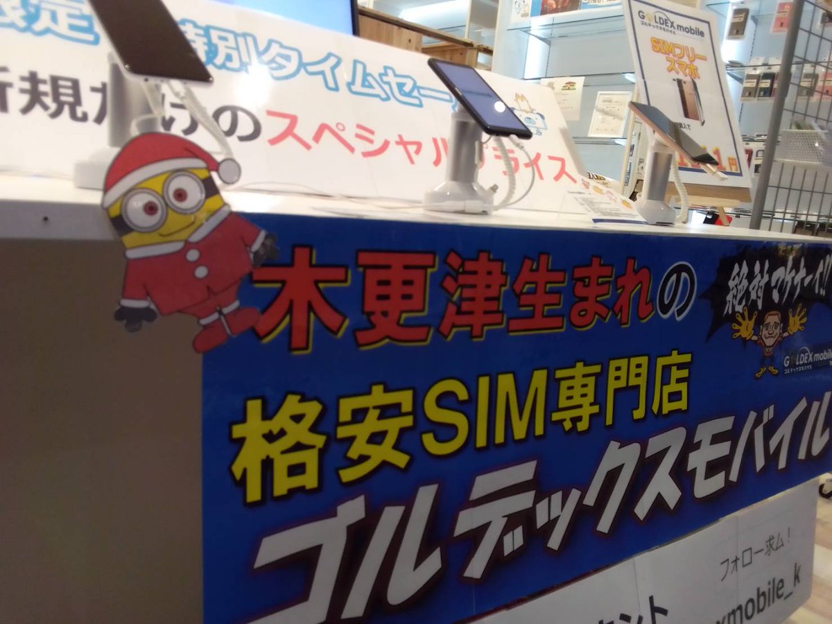 goldexmobile_k's tweet photo. あと一ヵ月もすればクリスマスですね～🎅🎄
ゴルモバでは一足お先にクリスマス装飾始めました！
これからどんどんクリスマスカラーを増やして
いきますのでその成長を是非一緒に見てって下さい☺️

＃ミニオン　＃クリスマス　＃ゴルモバ　＃格安SIM https://t.co/Z0ycwWsX5c