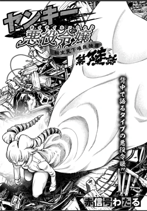 『ヤンキー悪役令嬢 転生天下唯我独尊』の最新話が下記リンクより無料配信中です!(172pから)

新章突入で途中からでも入りやすい話になってますのでぜひ読んでみてください!

コミックヴァルキリーWeb版 Vol.102 - 無料で試し読み!DMMブックス(旧電子書籍) https://t.co/qAjj6SNDun 
