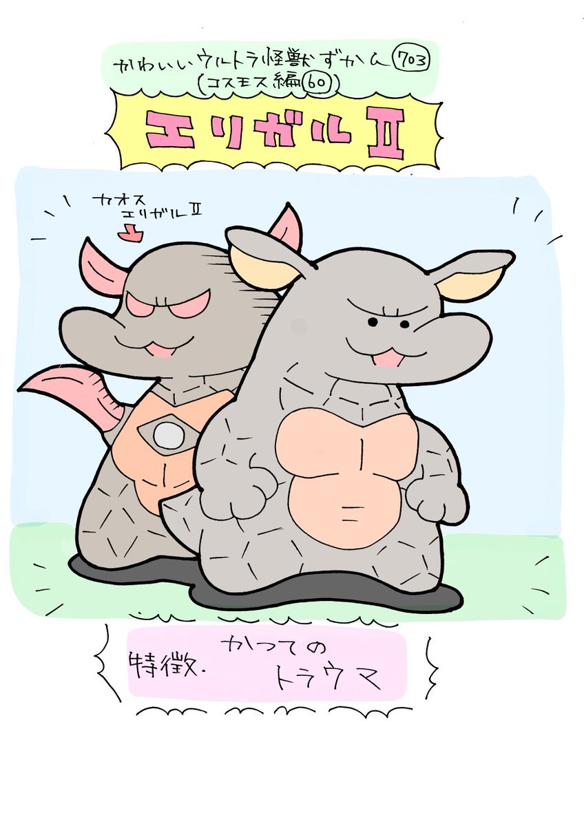 かわいいウルトラ怪獣ずかん703
(コスモス編60)
エリガルⅡ 