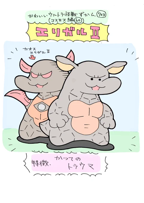 かわいいウルトラ怪獣ずかん703
(コスモス編60)
エリガルⅡ 
