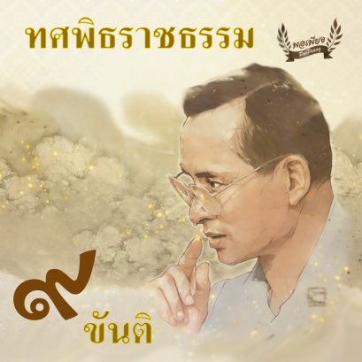 thoophom_p's tweet photo. “ขันติ”หนึ่งหลักธรรมคำสอนจากในหลวง ร.๙ ในพระบรมโกศ (ทรงพูดให้จำ ทำให้ดูทุกเวลา) https://t.co/ciBMTjwhLd
