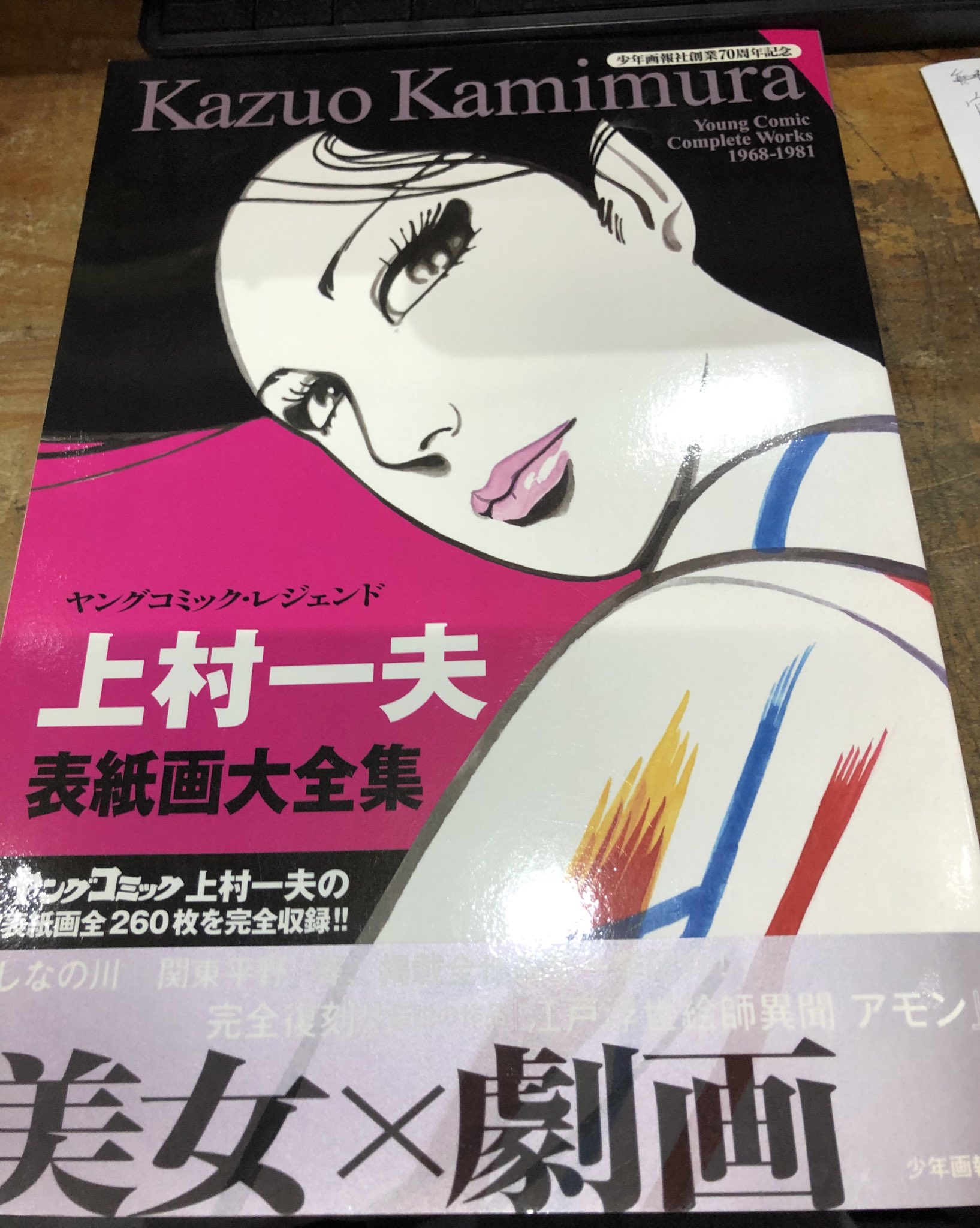 聖書】週刊現代 2002年 11月9日号 野獣先輩 真夏の夜の淫夢 ホモビ