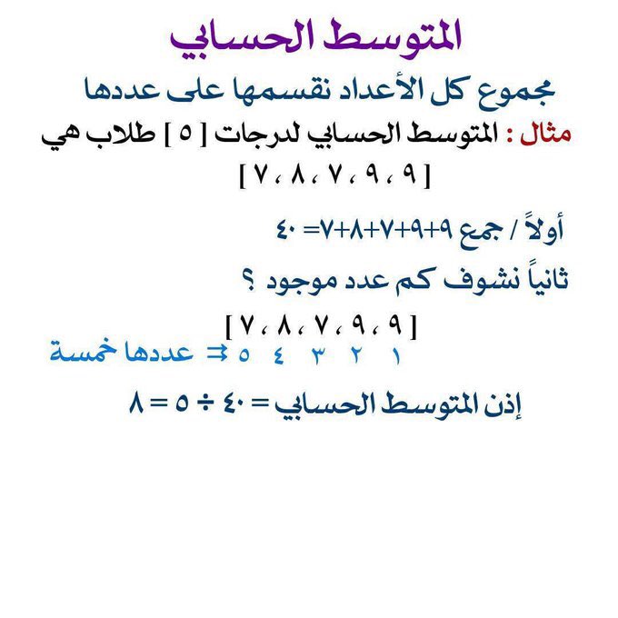 mo3lmi's tweet photo. مهمة 
للمعلمين والمعلمات 
لابد أن يأتي سؤال في  #الرخصة_المهنية 

المتوسط الحسابي 
المدى 
المنوال 
الوسيط https://t.co/b9MSbNlw1v
